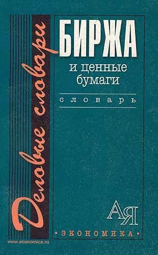 Современный экономический словарь райзберг. Л.Ш. Лозовский. Биржа словарь терминов. Ценные бумаги словарь терминов. Биржа словарь.