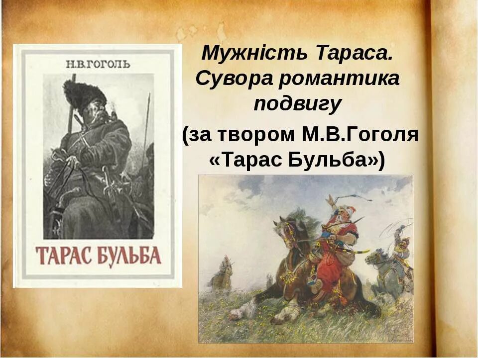 Поступки тараса бульбы. Тарас Бульба подвиг. Подвиг Тараса бульбы. Подвиг в Тарасе Бульбе. Героические поступки Тараса бульбы.