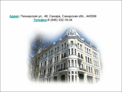 Адрес и телефон самарского