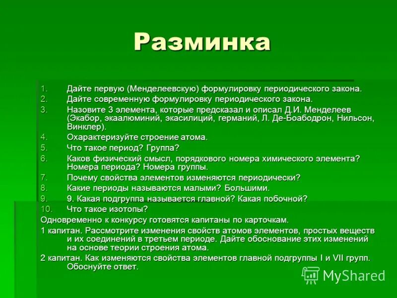 Тест по теме периодический закон. Дайте Менделеевскую формулировку периодического закона. Менделеевская и современная формулировка периодического закона. Экабор экаалюминий экасилиций. Менделеевская формулировка 3п.