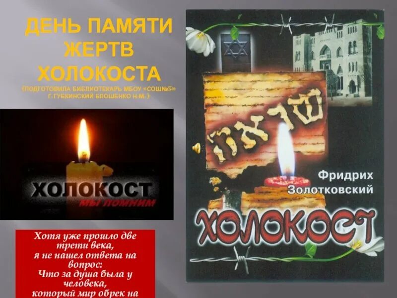 Судьбы холокоста. День памяти жертв холокоста. память о холокосте. день холокоста.