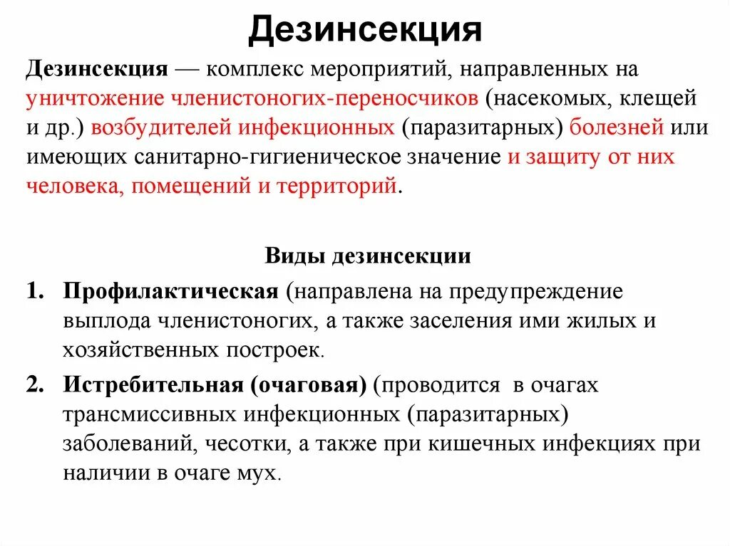 Борьба с переносчиками заболеваний. 2. Виды и методы дезинфекции.. Понятие дезинсекция. Дезинсекция виды и методы. Виды дезинсекции.