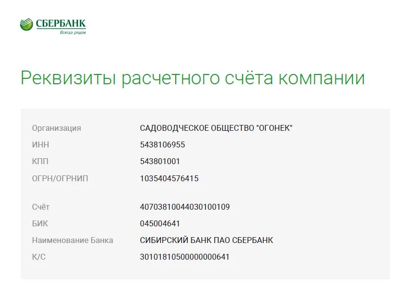 Инн поволжского банка. Расчётный счёт ПАО Сбербанка реквизиты. БИК банка и расчетный счет Сбербанка. ПАО Сбербанк расчетный счет БИК. Сбербанк реквизиты расчетный счет пример.