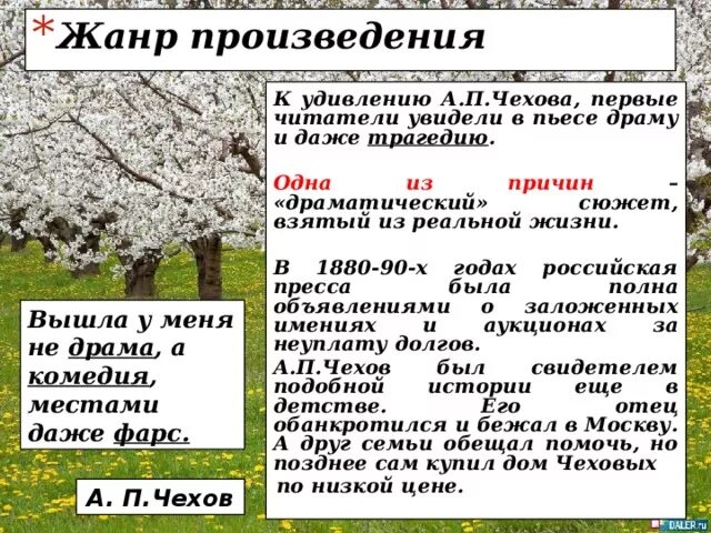 Анализ 4 действия вишневый сад. Вишневый сад Чехова Жанр произведения. Жанр вишневого сада Чехова. Жанр пьесы вишневый сад. Жанр пьесы вишневый сад Чехова.