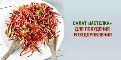 Рецепт салата метелка для очищения