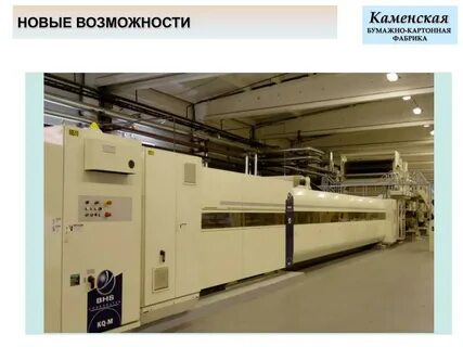 Бумажно картонная фабрика