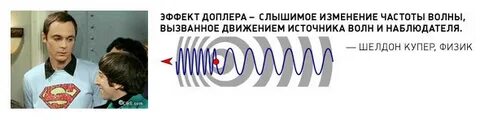Эффект доплера шелдон