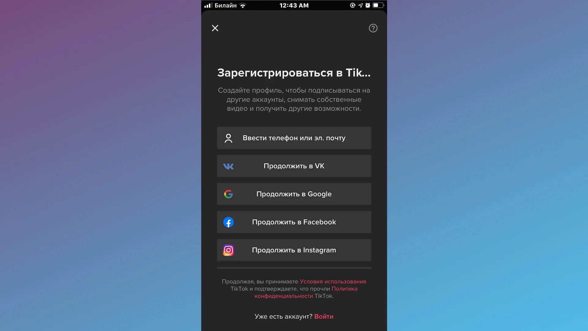 Зарегистрироваться в TIKTOK. Регистрироваться в тик ток. Как зарегистрироваться в tik Tok. Как зарегаться в текток. Обновить тик ток мод 2024 последняя версия