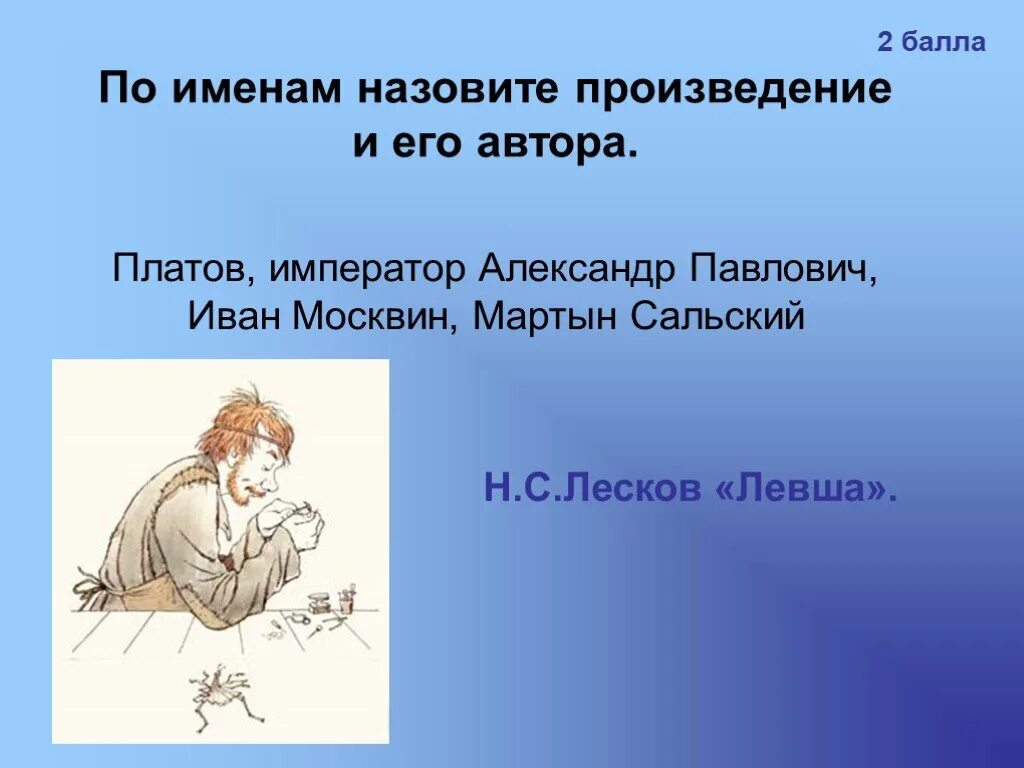 Назовите автора и название произведения. Назовите автора и его произведение. Н.С. Лесков Левша. Цитаты из произведения Левша. Слайд назови произведение и автора.