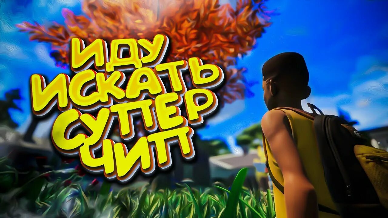 Grounded суперчип. Чип бурглар храм в джунглях. Р. Grounded найти суперчип для бургла. Grounded суперчип.