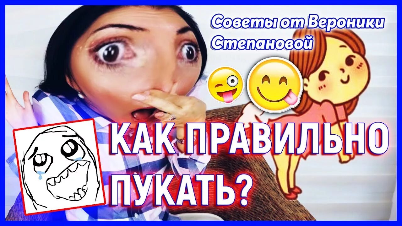 Как пукнуть. Как пукать. вероника степанова пукать. как правильно пукнуть. вероника пукает.