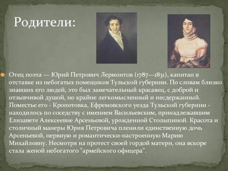 Конспект биографии м ю лермонтова. Отец — Юрий Петрович Лермонтов (1787—1831), военный.. Биограф Михаил Юрьевич Лермонтов. М.Ю.Лермонтов биография 5 класс. Биография Лермонтова 3 класс краткое сообщение.