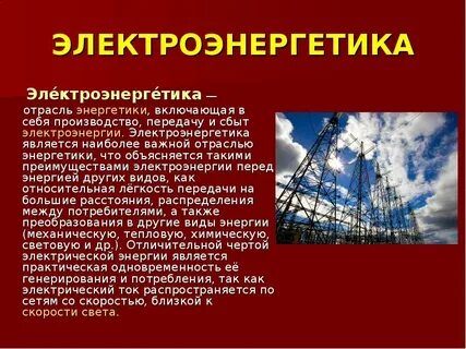 География отрасли электроэнергетики