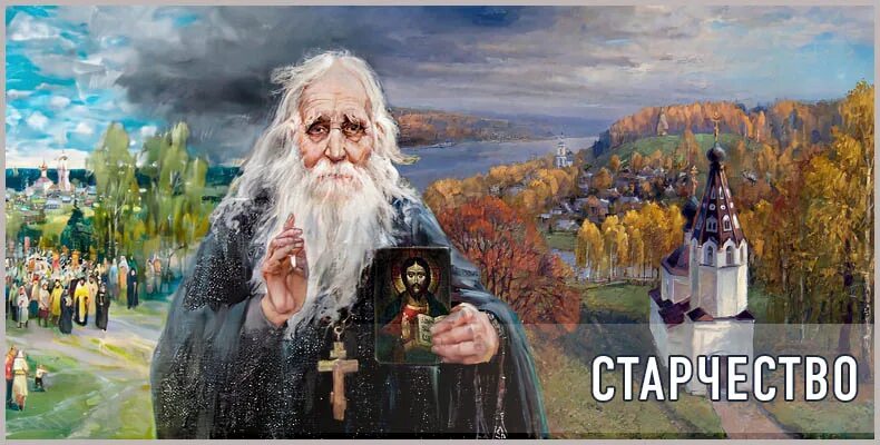 Старчество. Старчество это. Старчество участники. Старчество это в истории. Книги о старчестве.