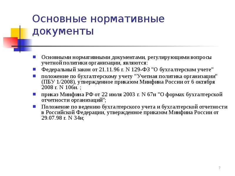 Нормативная база учетной политики. Учетная политика в бухгалтерском учете. Нормативные документы бухгалтера. Нормативные документы по ведению бухгалтерского учета. Ответственность за ведение бухгалтерского учета несет