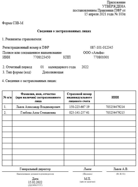 Как сдавать дополняющую сзв м. Образец сзв-м 2025. образец сзв м в 2025 году. отменяющая форма сзв-м. сзв отменяющая форма.
