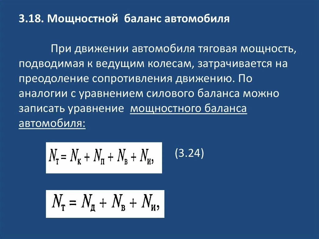 Уравнение баланса мощности трактора. Тяговый баланс автомобиля формула. Уравнение мощностного баланса автомобиля. Уравнение баланса мощности трактора. Тяговый баланс трактора формула.