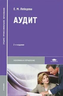 Книги по аудиту