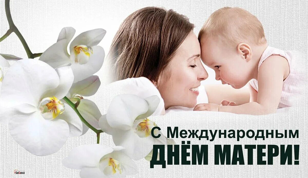 Международный день матери россия. Международный день матери. День матери в России. 14 Мая день матери. Всемирный день матери 8 мая.