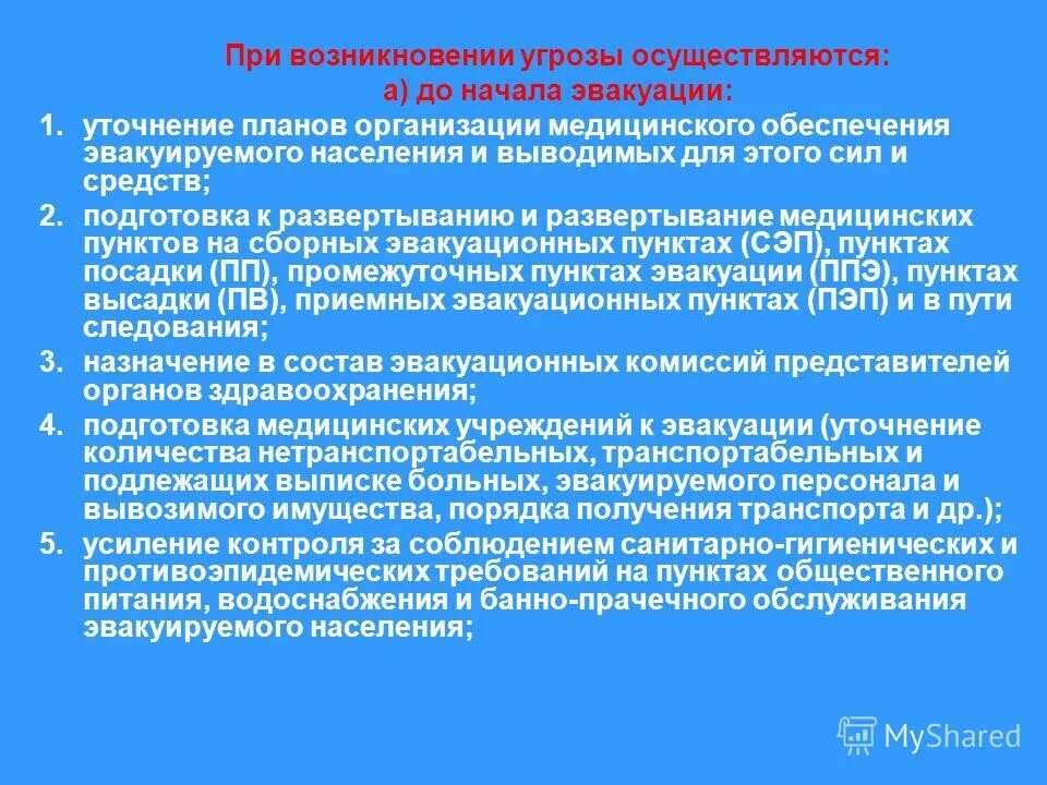 Виды обеспечения эвакуационных мероприятий. Этапы медицинского обеспечения. Транспортное обеспечение при эвакуации. Виды обеспечения эвакуации населения. Задачи эвакуационных мероприятий.