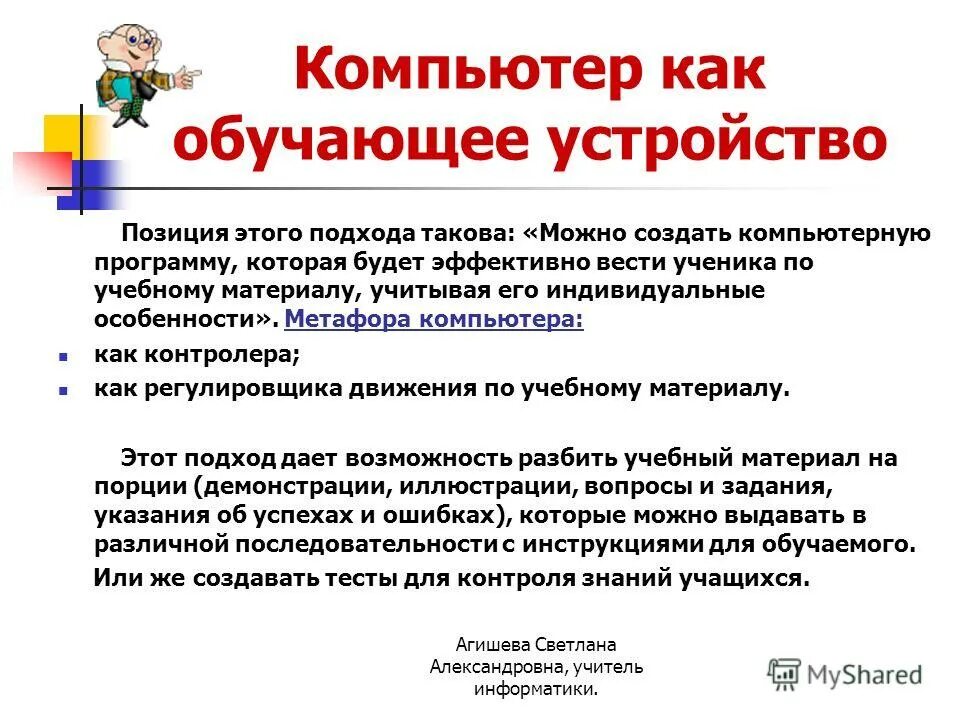 устройства обучения. трудности в адаптации дошкольников. метафора компьютер как партнер по диалогу. этапы адаптации к школе. технические средства обучения (тсо).
