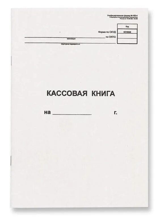 Книга учета кассовых документов. Кассовая книга типовая форма ко 4. Кассовая книга форма 0310004. Кассовая книга кассовый лист. Кассовая книга, а4.