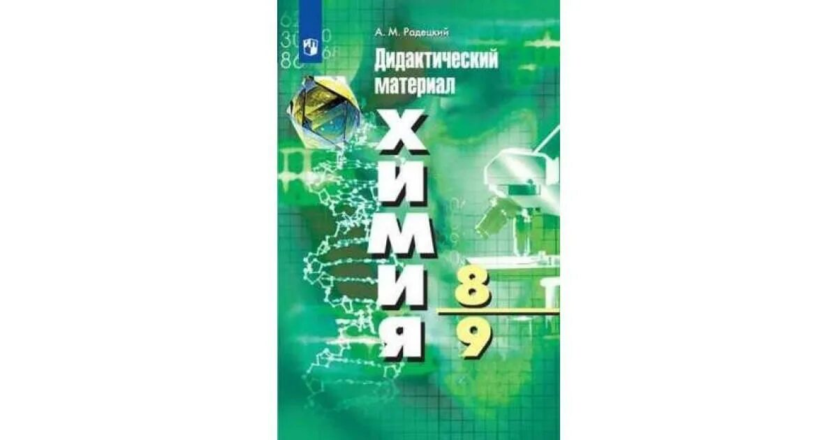 Включи химия 8 класс. Химия. . 8-9 Классы - Радецкий а.м. Химия дидактический материал 8-9 ответы Радецкий Горшкова. Дидактические материалы по химии 8 а м Радецкий. Химия 8-9 класс дидактические материалы.