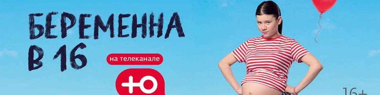 Беременна в 16. Беременна в 16 баннер. Реклама беременна в 16. Мама в 16 телеканал ю новые