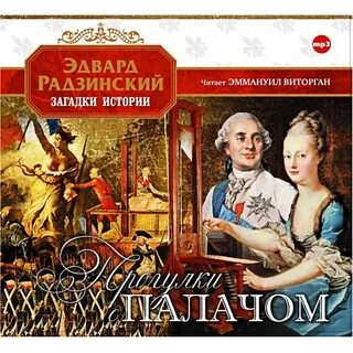 Загадки истории аудиокнига