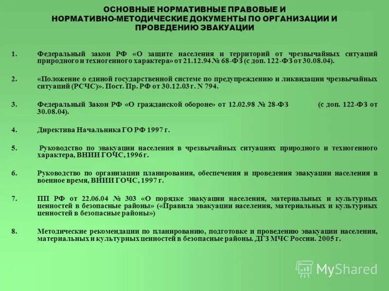 Какой документ определяет порядок эвакуации. Организация и проведения эвакуации населения. Документы при эвакуации населения. Основные руководящие документы по эвакуации населения.. Организация планирования мероприятий по эвакуации.