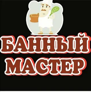 Банный мастер
