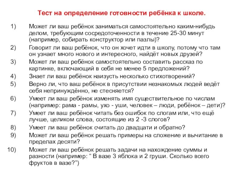 Вопросы тестирования перед школой. Тест готовности ребенка к школе. Тесты для оценки готовности ребенка к школе. Тест на готовность ребенка к 1 классу. Тест на выявление готовности ребенка к школе.