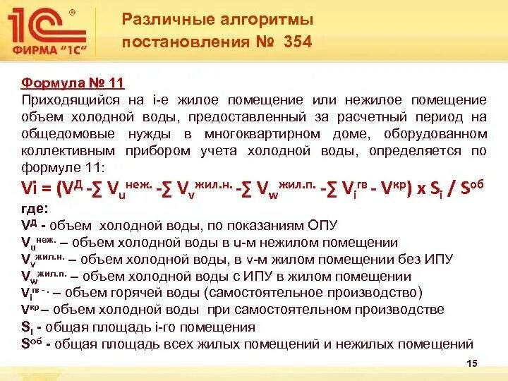 Формула расчета по 354 постановлению. Формула расчета отопления 354 постановление. Постановление 354 отопление формулы 6(2). Формула 12 отопление постановление 354.