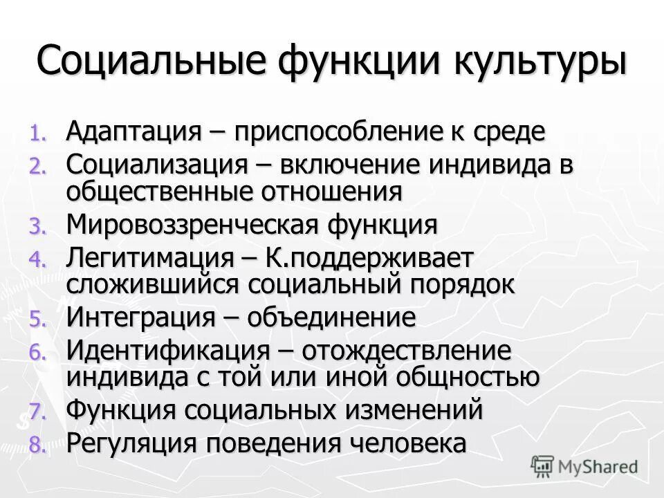 Что понимается под социализацией. Социальные функции культуры. Функции культуры. Социальные функции культурологии. Общественные функции культуры.