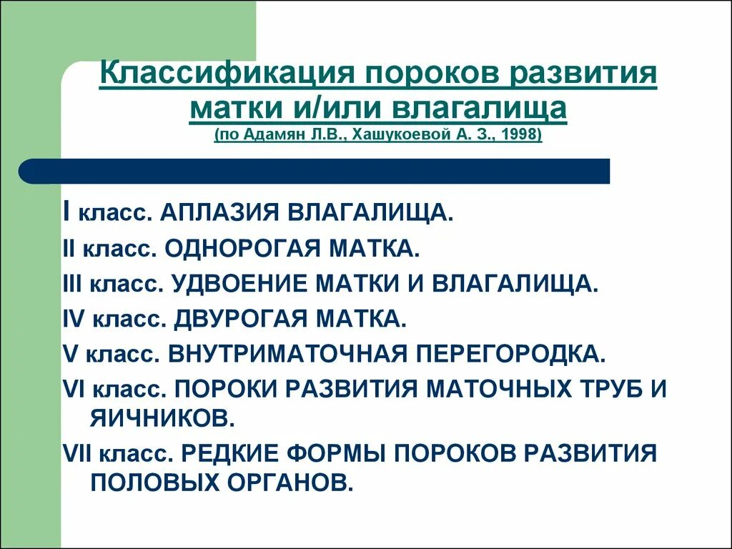 Аномалии развития и положения женских половых органов. Классификация пороков развития женских половых органов. Аномалии развития матки классификация. Классификация аномалий развития женских органов. Классификация пороков развития.