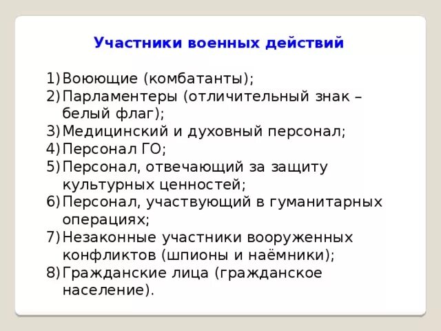 Участники военных действий. Участники военных действий в международном праве. Участники боевых действий комбатанты. Медицинский и духовный персонал.