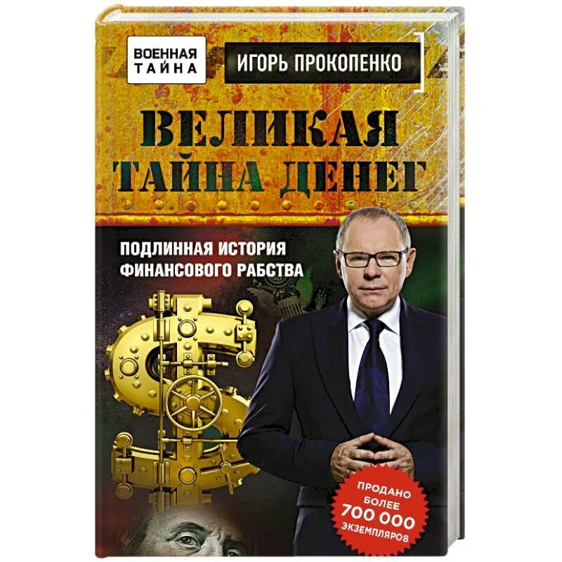 Слово великая тайна. Великая тайна денег Прокопенко. Книга Великая тайна денег.