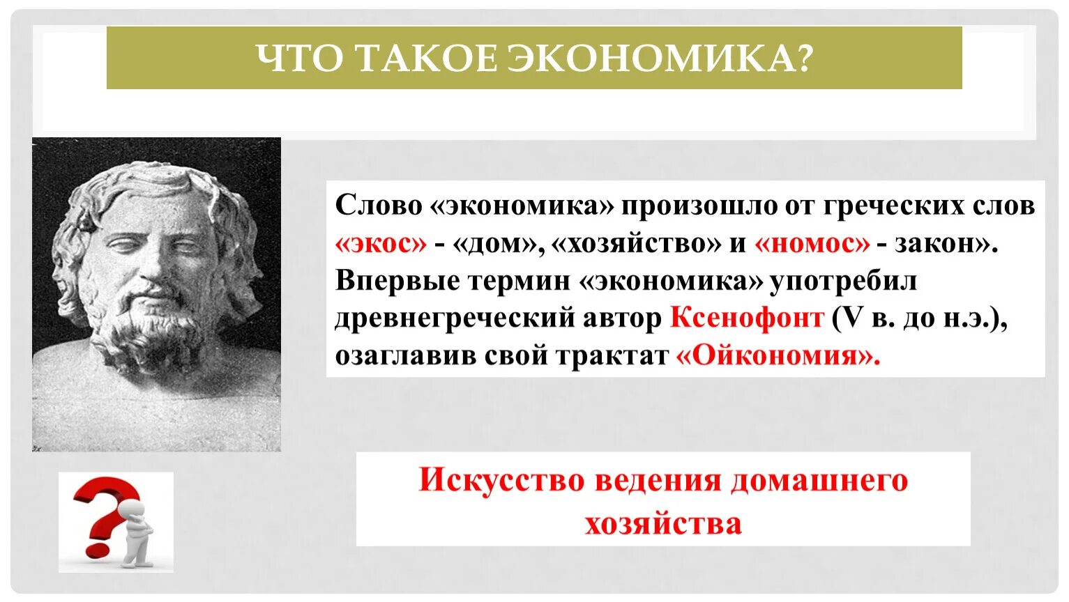 Экономика от греческого слова. Впервые понятие экономика употребил. Понятие экономика авторы. Обществознание. Экономика.