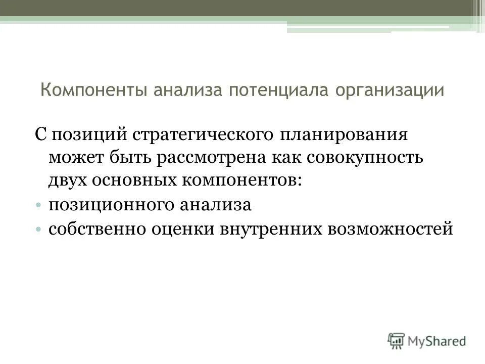 Аналитические компоненты. Компоненты анализа. Исследование потенциала организации. Элементы кадрового потенциала организации. Параметры анализа потенциала организации.