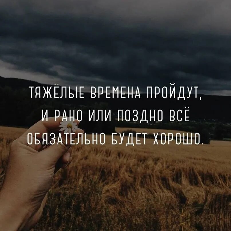 Слова в трудное время. Все будет хорошо цитаты. Хорошие цитаты. Интересные цитаты. Тяжелые времена пройдут.