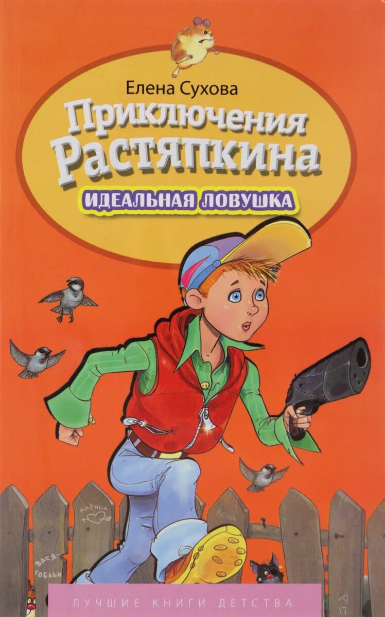 Приключения растяпкина слушать. Приключения Растяпкина или идеальная ЛОВУШКА. Книга Суховой приключения Растяпкина.