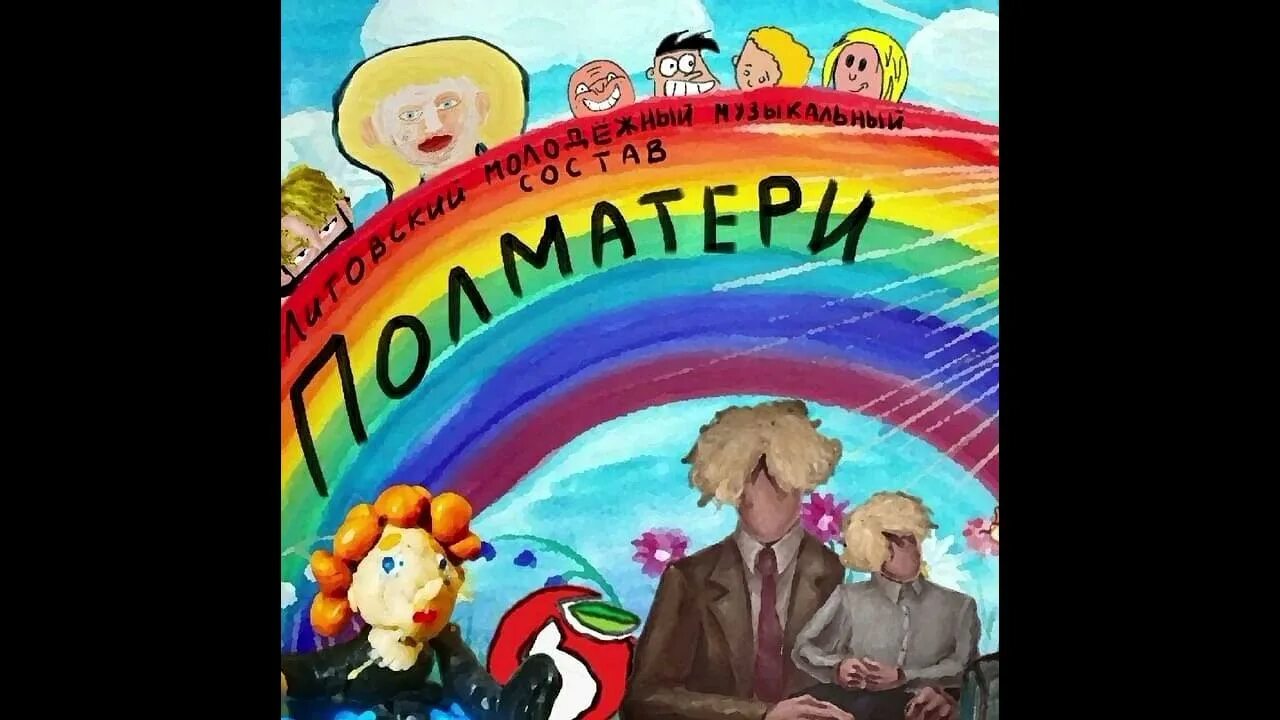 Полматери хит