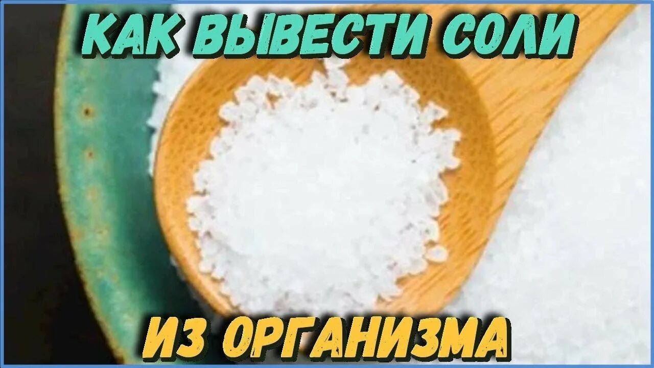 Соль выводит воду. Выведение солей из организма. Очищение организма от соли. Выведение солей из организма народными средствами. Как вывести соль из организма.