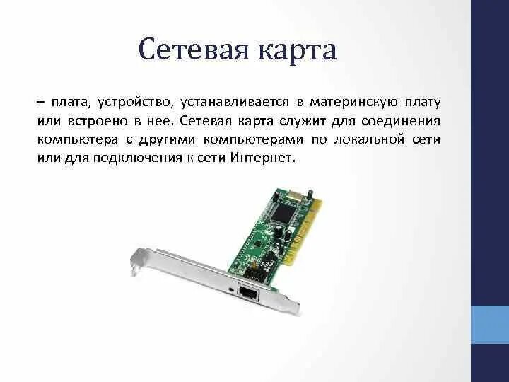 Сетевая карта6cb311. Компоненты локальной сети сетевая плата. Жесткий диск; видеокарта; сетевая карта; Wi-Fi адаптер; звуковая карта;. Встроенный сетевой адаптер (интегрированный сетевой адаптер).. Типы сетевой карты