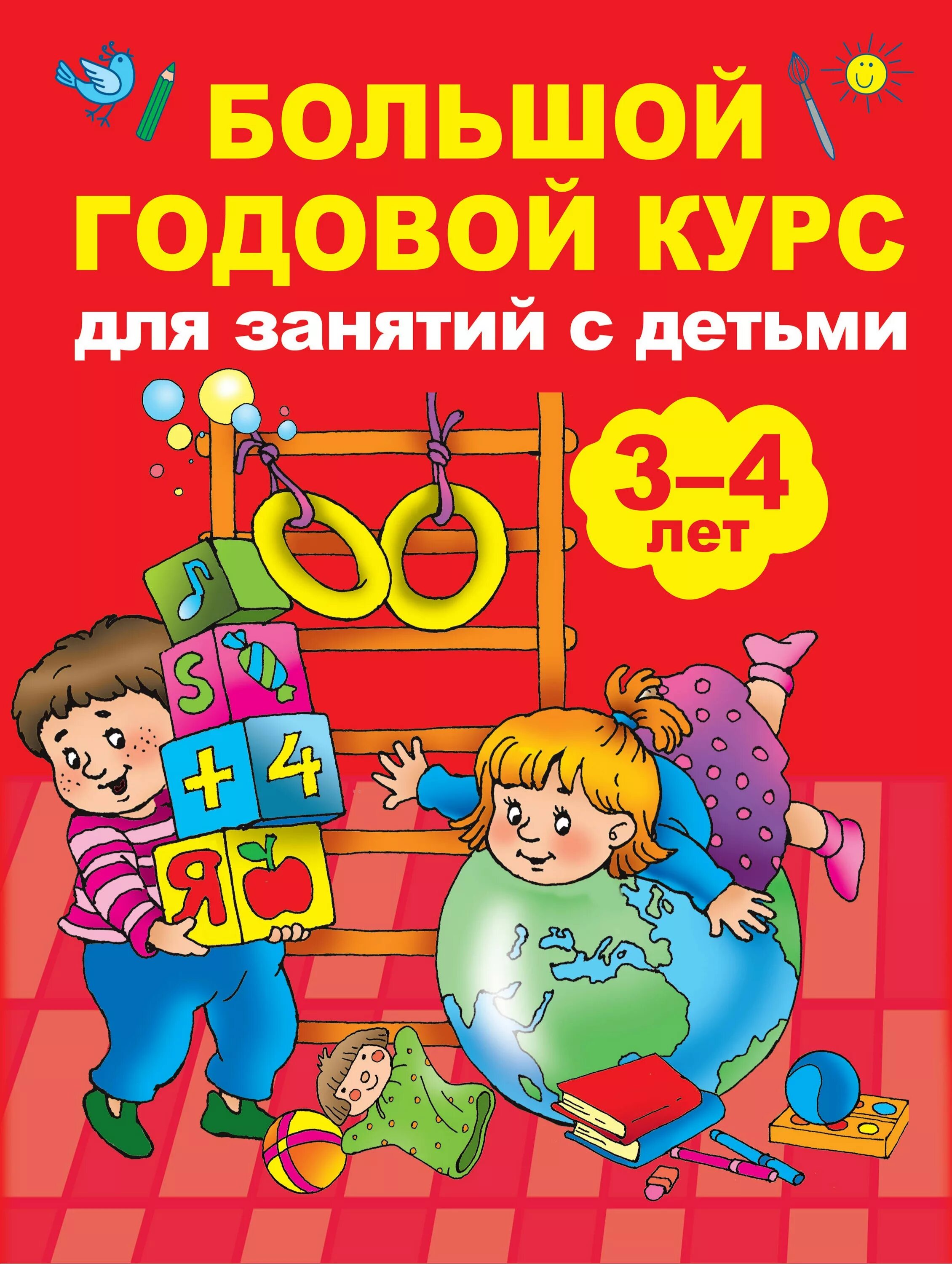 Годовой курс книга. Развивающие книги для детей 3-4. Большой годовой курс для занятий с детьми 3-4. Большой годовой курс. Книги для детей 3-4 лет.