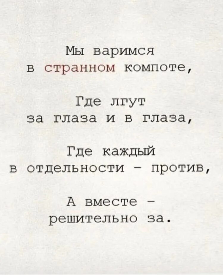 Мы варимся в странном компоте где. Мы варимся в странном компоте где лгут за глаза и в глаза. Где врут за глаза и в глаза. Мы варимся в странном компоте где лгут за глаза и в глаза картинка.