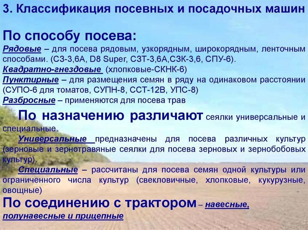 Способы посева посадки. Классификация посевных машин. классификация машин для посева. классификация посевных и посадочных машин. способы посева сельскохозяйственных культур.