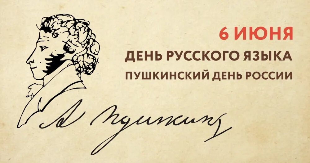 Пушкин 6 июня. Пушкинский день. 6 Июня день русского языка. 6 Июня день рождения Пушкина.