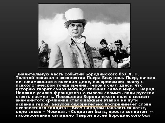 Пьер Безухов. Участие в войне Пьер Безухов. Пьер на Бородинском сражении. Пьер Безухов Бородино.