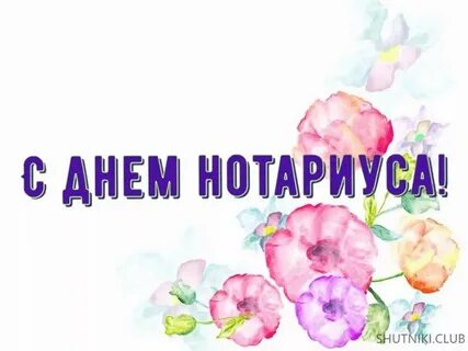 День рождения нотариуса